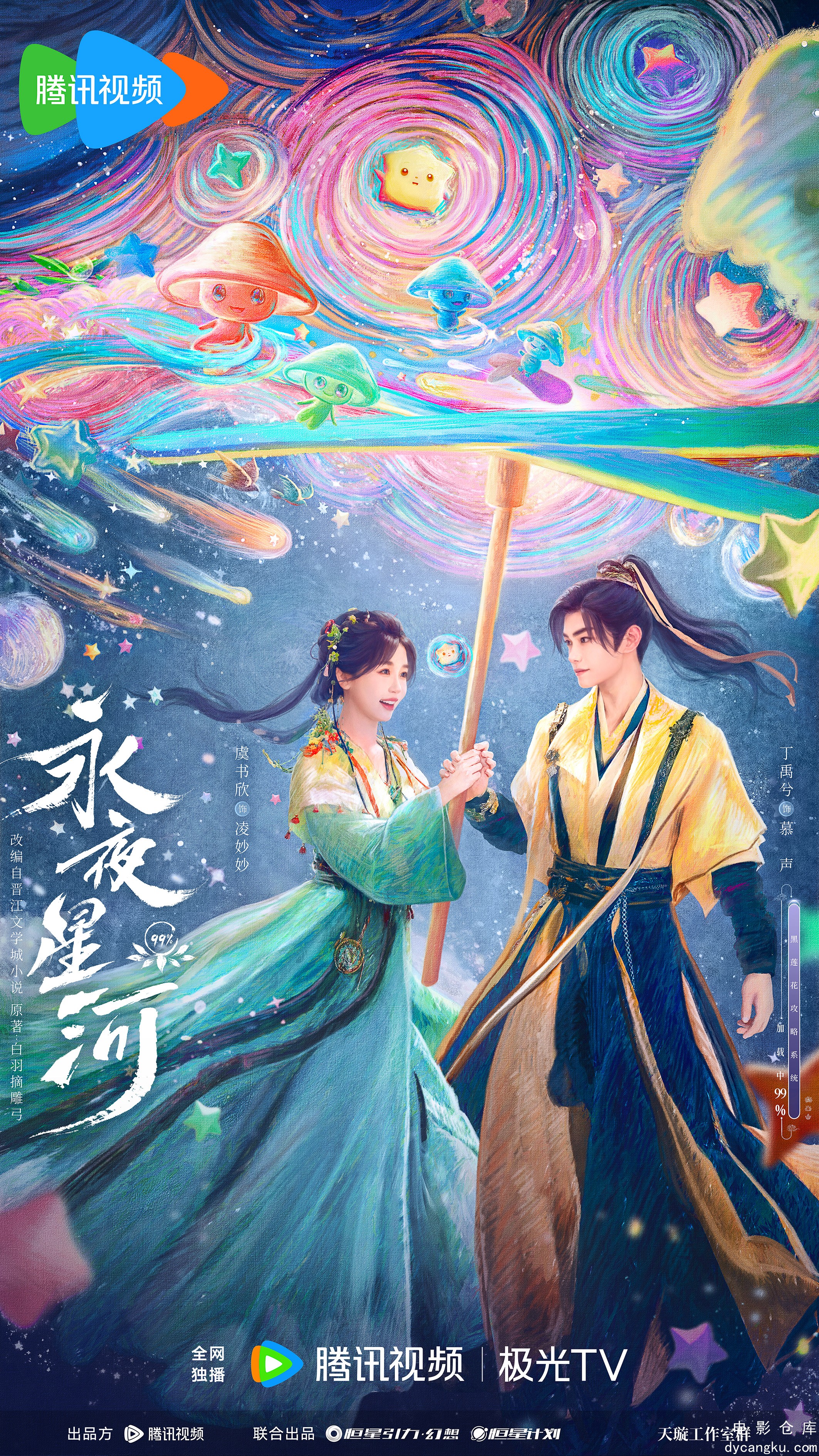 永夜星河2024.jpg