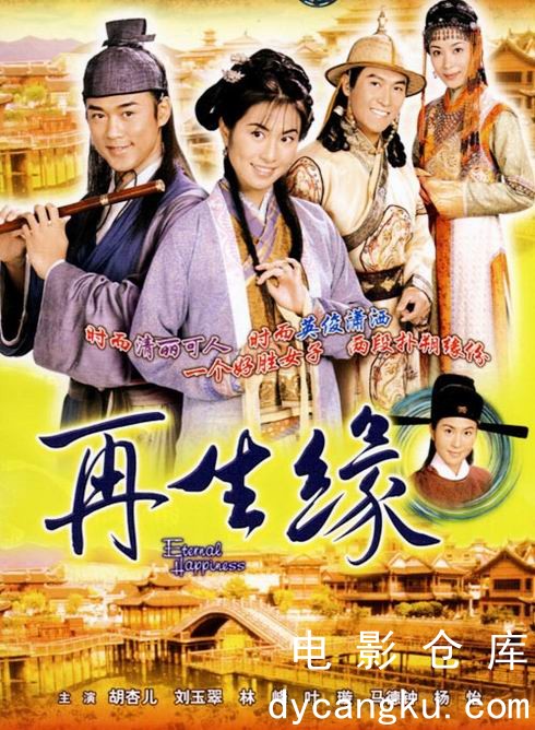 再生缘2002.jpg