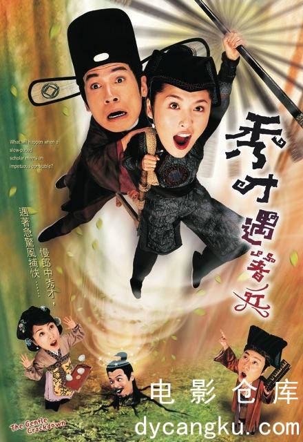 秀才遇着兵2005.jpg