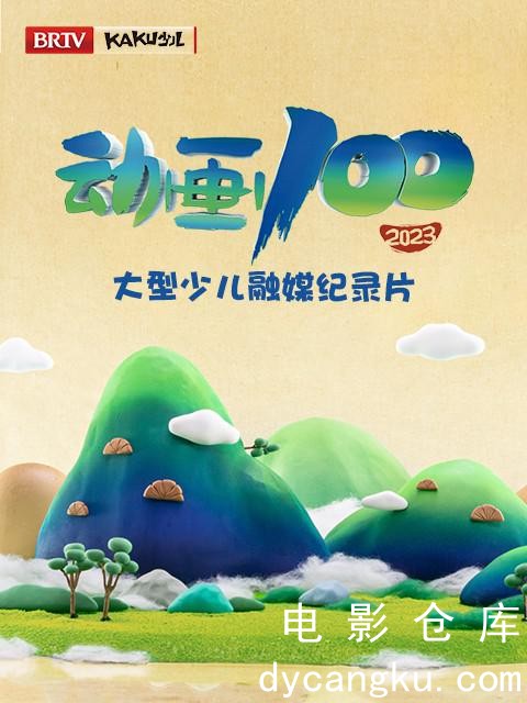 动画100-2024.jpg