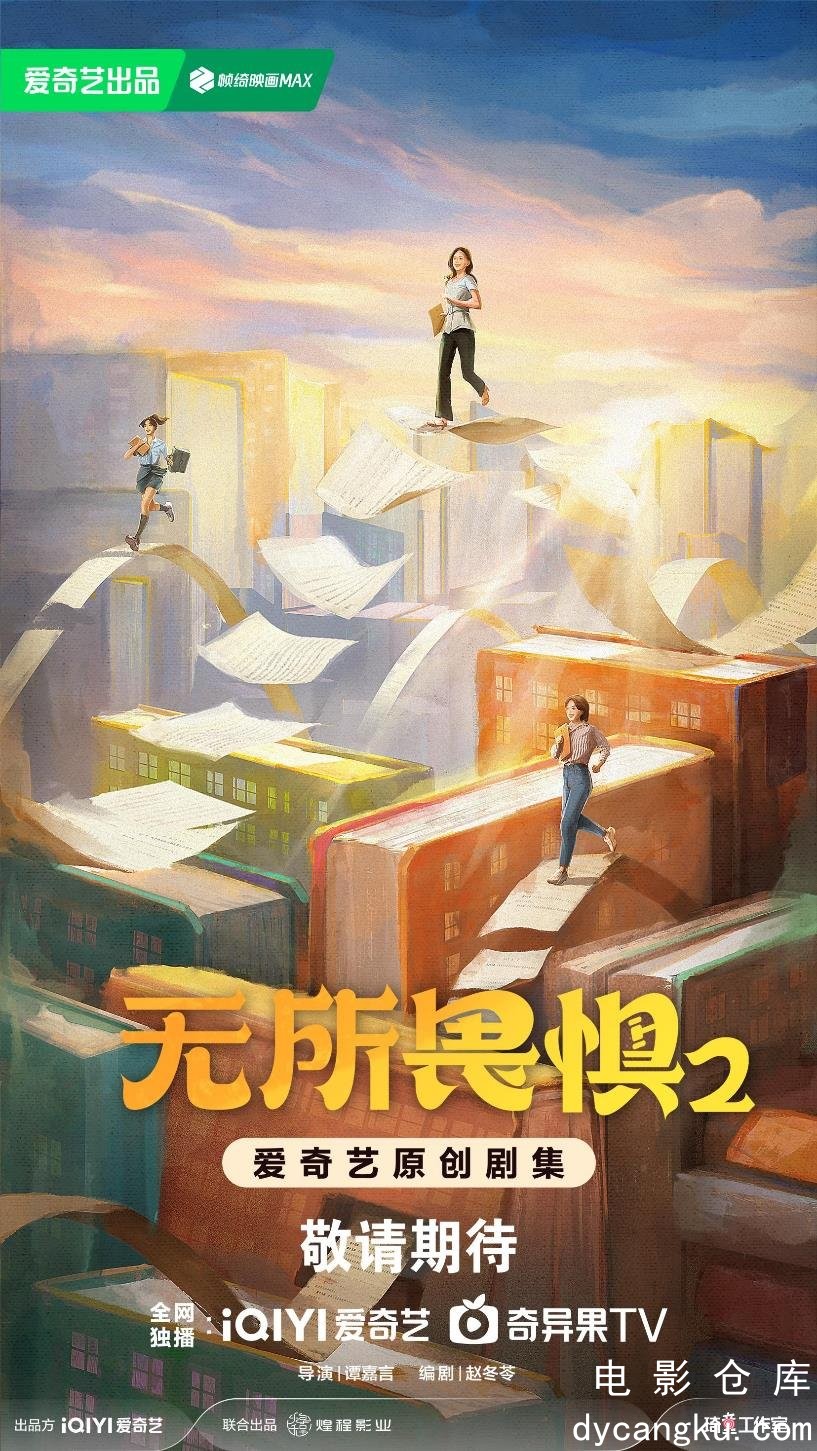 无所畏惧2-2025.jpg