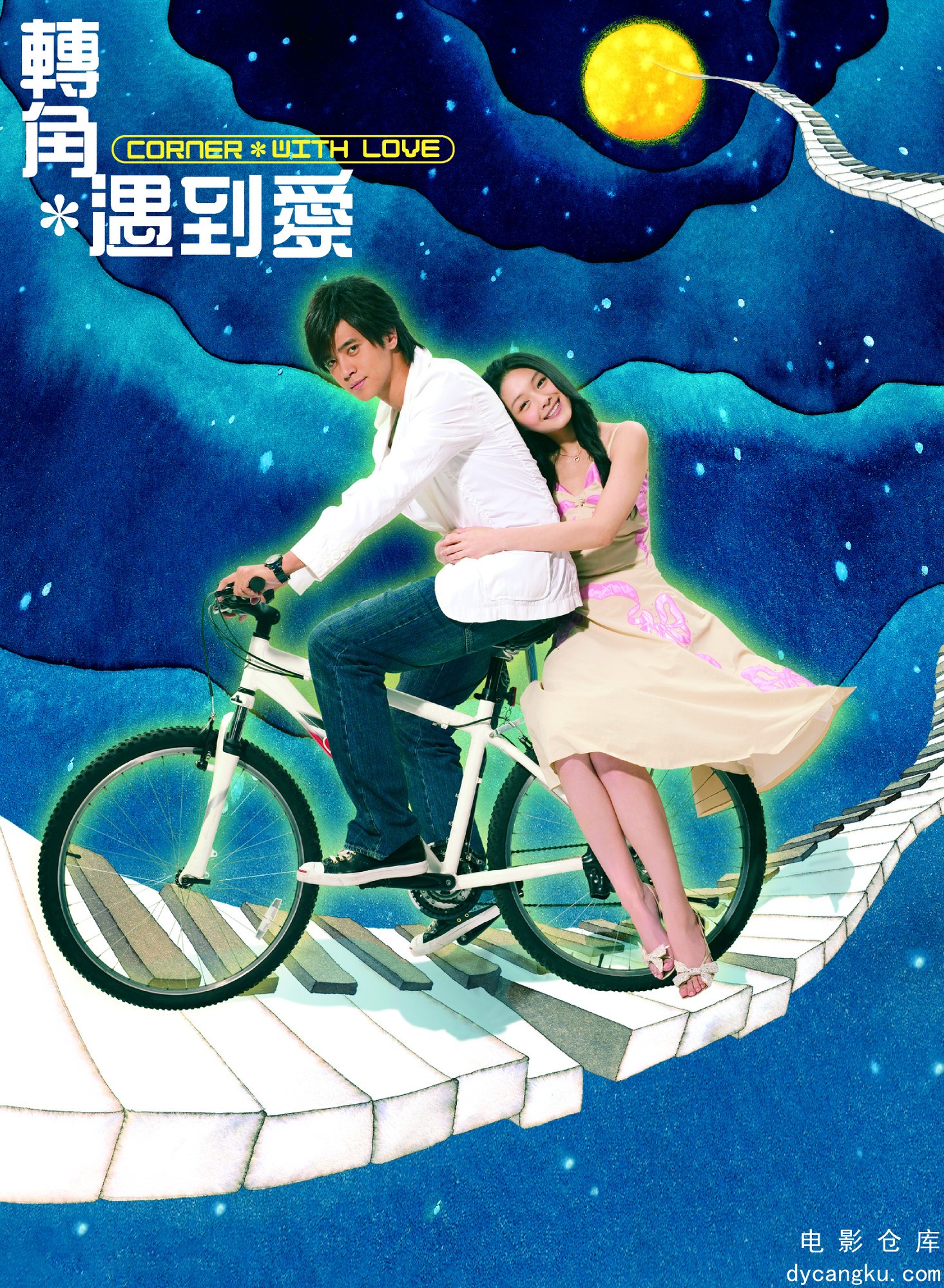 转角遇到爱2007.jpg