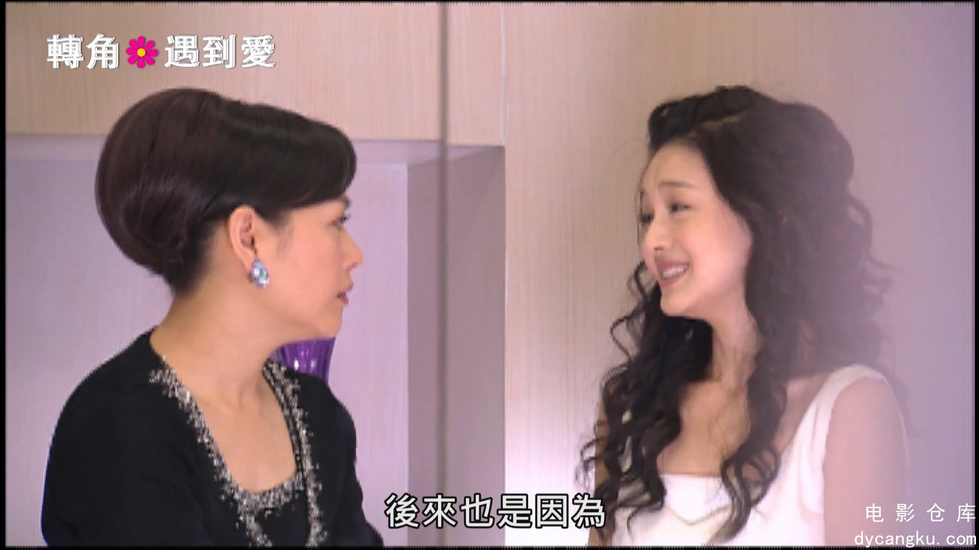 [电影仓库dycangku.com]转角遇到爱.Corner.With.Love.S01E23.2007.1080p.WEB-DL.AAC.H.jpg