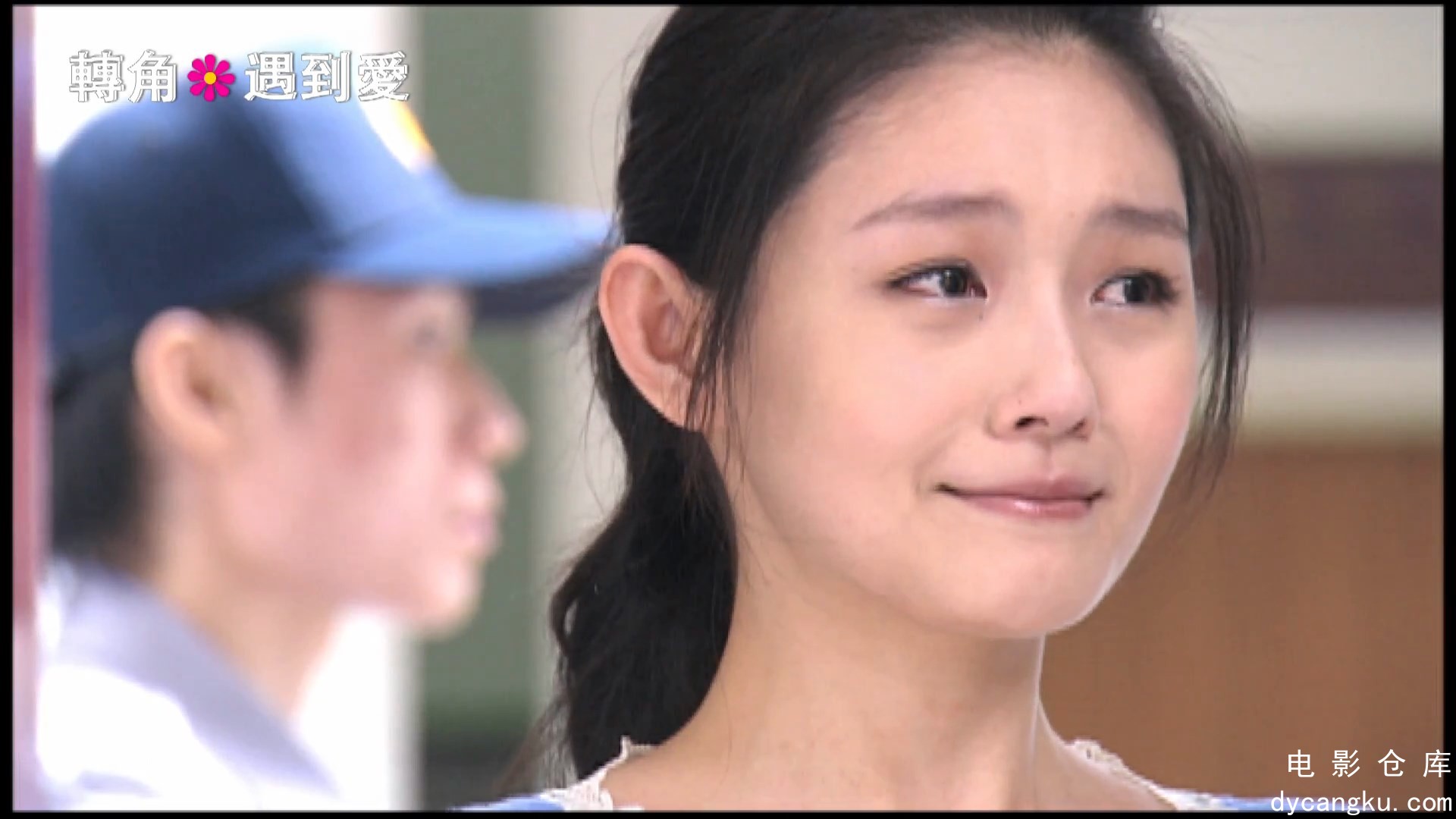 [电影仓库dycangku.com]转角遇到爱.Corner.With.Love.S01E13.2007.1080p.WEB-DL.AAC.H.jpg