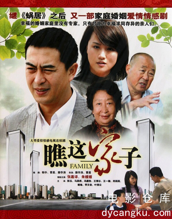 瞧这一家子2010.jpg