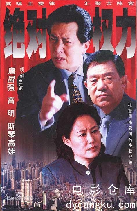 绝对权力2003.jpg