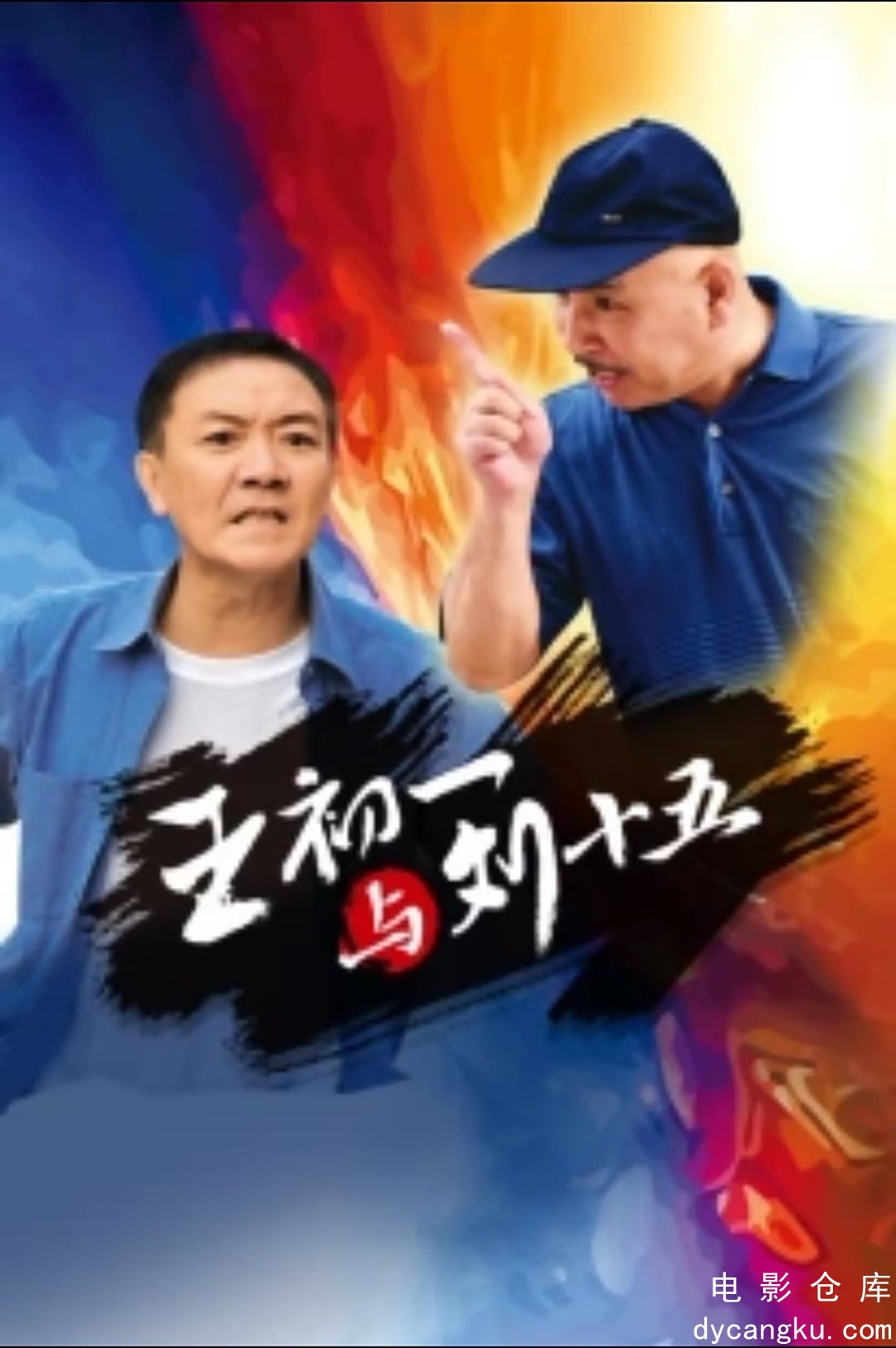 王初一与刘十五2017.jpg