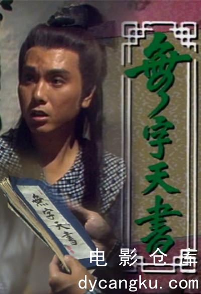 无字天书1989.jpg