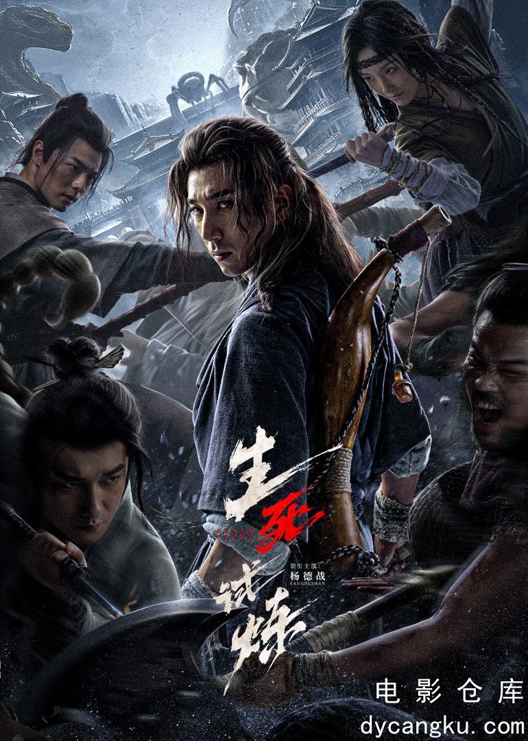 生死试炼2024.jpg