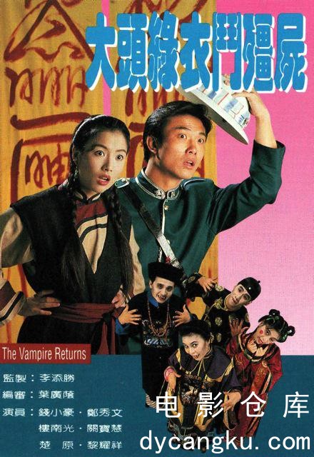 大头绿衣斗僵尸1993.jpg