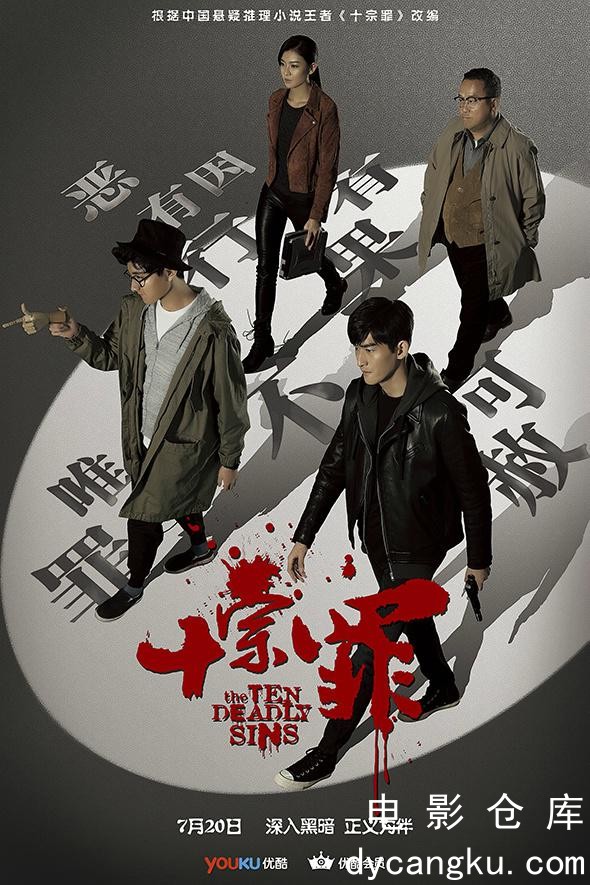 十宗罪2016.jpg