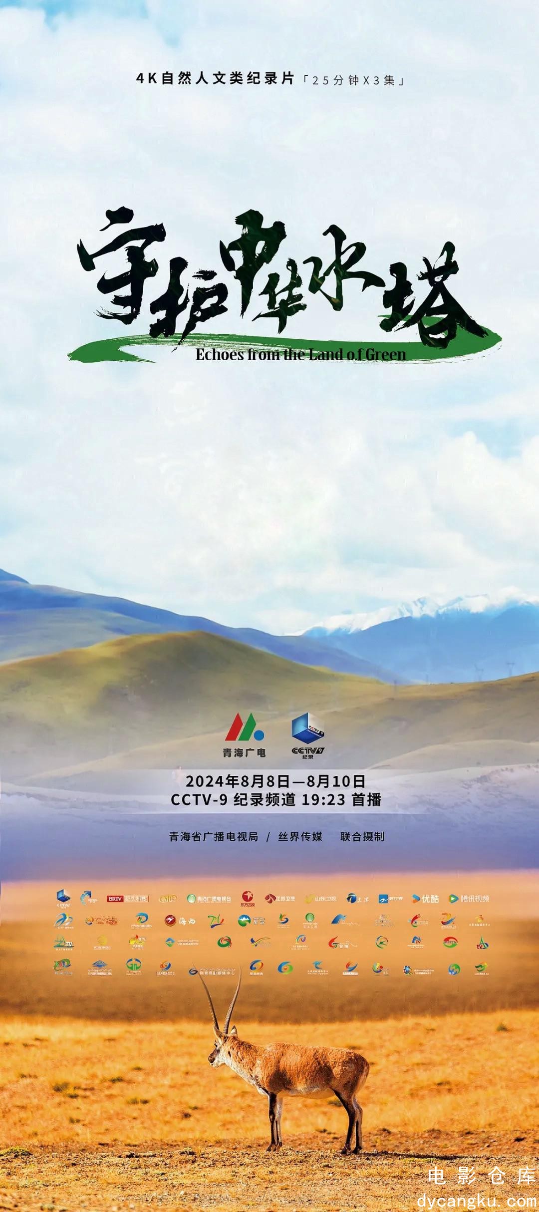 守护中华水塔2024.jpg