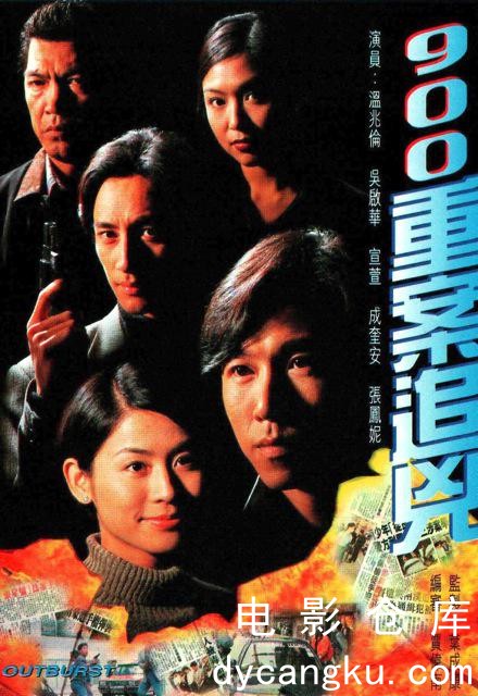 900重案追凶1996.jpg