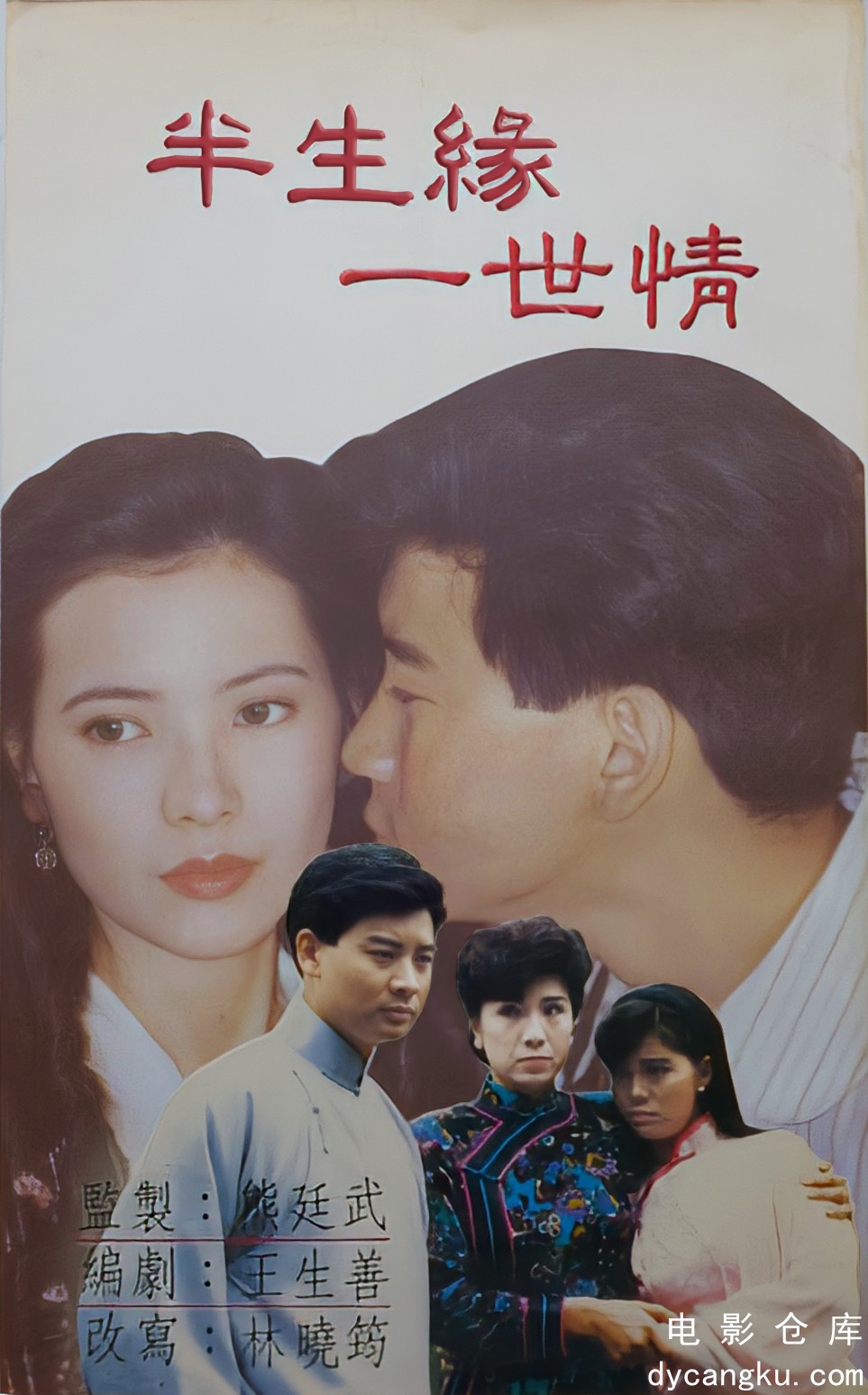 半生缘一世情1992.jpg