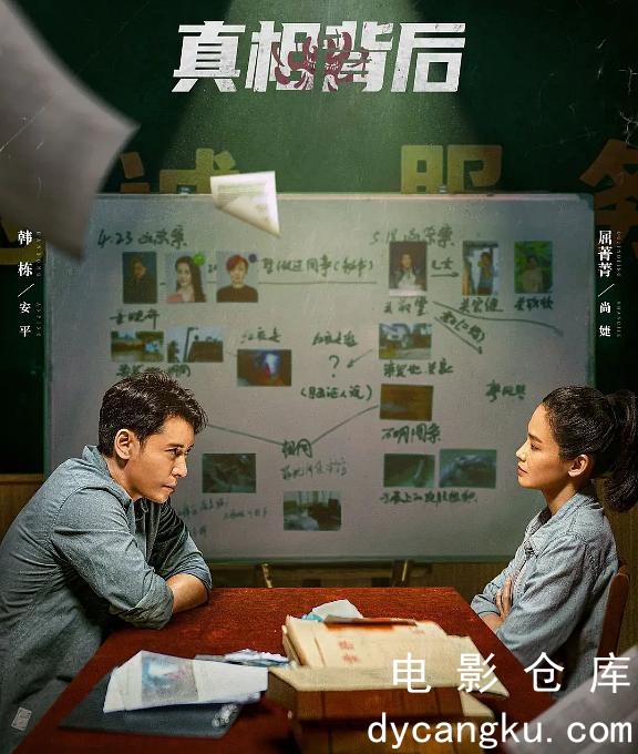 真相背后2024.jpg