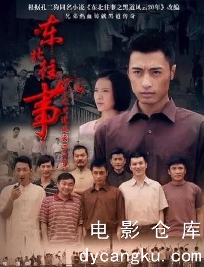 东北往事之黑道风云20年.jpg