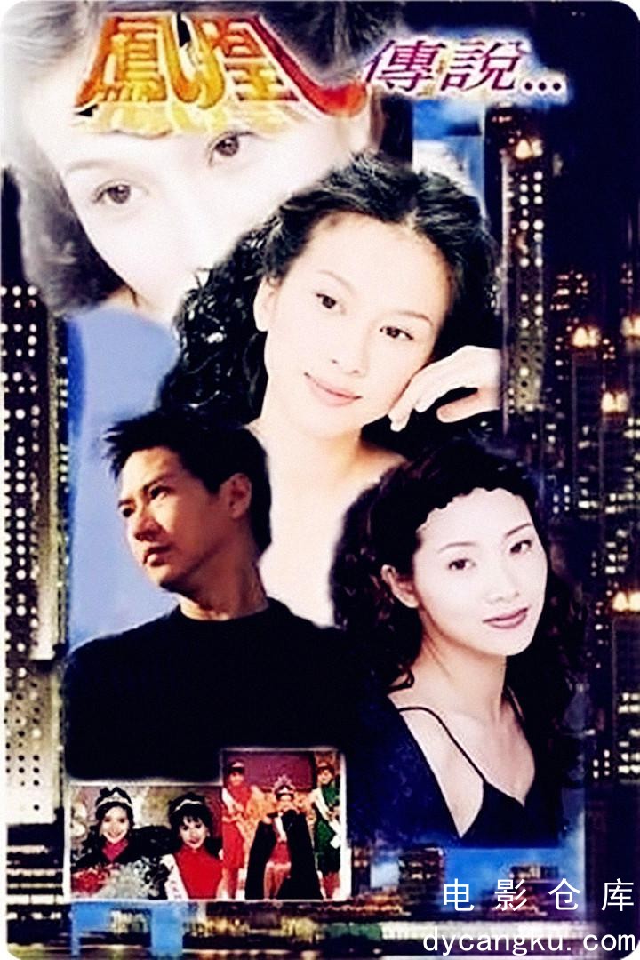 凤凰传说1994.jpg