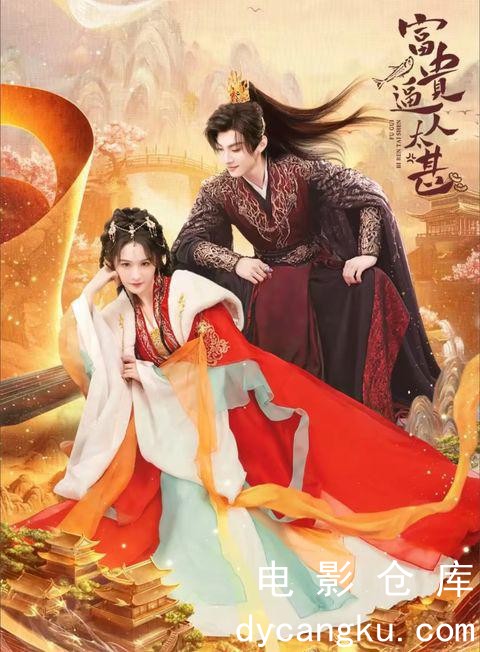 富贵逼人太甚2025.jpg