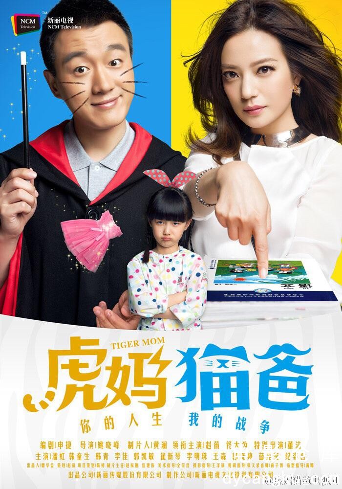 虎妈猫爸2015.jpg