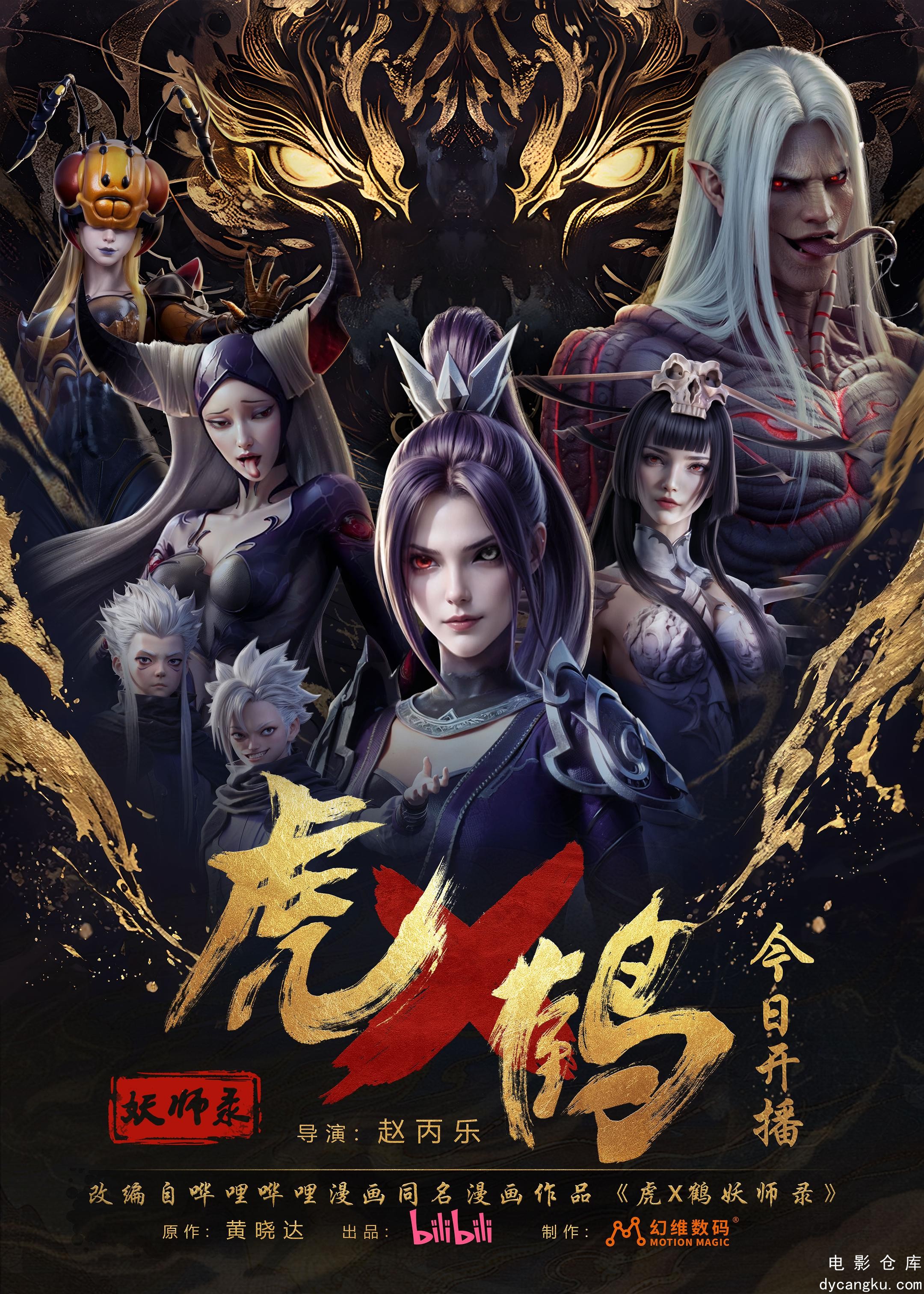 虎鹤妖师录2024.jpg