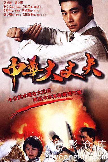 中华大丈夫1998.jpg