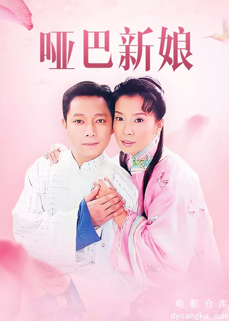 哑巴新娘2005.jpg