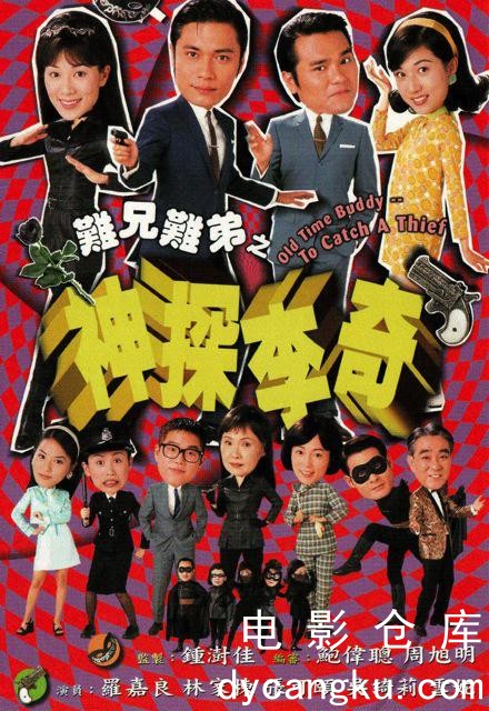 难兄难弟之神探李奇1998.jpg